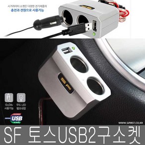 삼진 SF 토스 USB 2구소켓 국산 12/24 시거잭 충전소켓, 토스USB2구소켓, 블랙, 1개