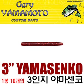 게리 야마모토 3인치 야마센코 민물 배스웜 10개입, 343, 1개