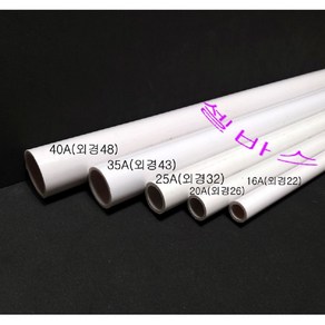 미백색 국산 PVC 파이프 16A 20A 25A 35A 40A 어항 수족관 해수어 배관재