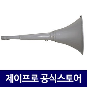 미성 주물혼 나팔 군부대 야외 공장 혼스피커 케이스