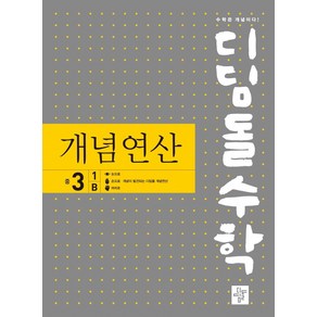 디딤돌수학 개념연산 중3-1B, 디딤돌, 중등3학년