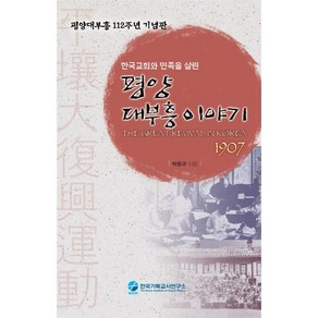 한국교회와 민족을 살린평양 대부흥이야기:평양대부흥 100주년 기념판, 한국기독교사연구소