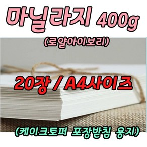 고급 마닐라지 로얄아이보리 마분지 20장 400g 케이크토퍼 포장 받침용지 A4사이즈