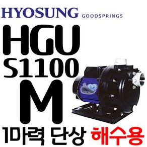 펌프샵 효성펌프 HGU-S1100M 1마력 해수이송용 냉각기 횟집 수족관 선박(한일 PU-S990M/윌로 PA-770S/GS파워펌프 GU-S1100M호환), 1개