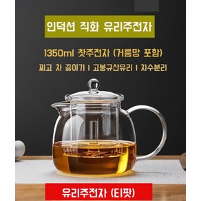 직화 유리주전자 투명 주전자 인덕션 내열 티 포트 차망 가열 강화유리 대용량 1350ml, 1개, A.티팟 (1350ml 본체)