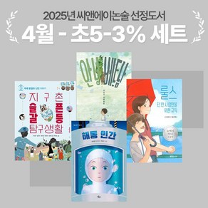 [씨앤에이논술] 2025년 4월 초5-3% 선정도서 세트(전4권) 지구촌 슬픈 갈등 탐구생활 외 3종