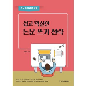 초보 연구자를 위한쉽고 확실한 논문 쓰기 전략, 시그마프레스, 신형덕