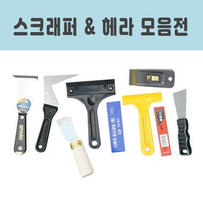스크래퍼 헤라 스티커제거 껌칼 페인트제거 벽지제거 실리콘줄눈제거, 노랑칼집 스크래퍼, 1개