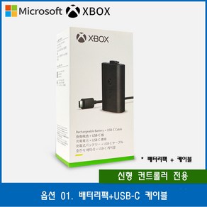 엑스박스 4세대 컨트롤러 충전식 배터리팩 무선 리시버 XBOX 엑박, 1개, 옵션 01. 배터리팩+케이블