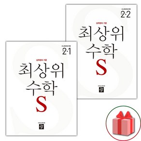 선물+2025년 최상위 초등 수학 S 에스 2-1~2-2 세트 - 전2권, 수학영역