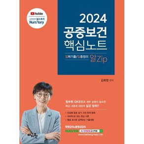 2024 김희영 공중보건 알Zip(알짜기출·집중정리) 핵심노트 : 보건직·의료기술직·보건연구사