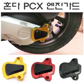 혼다 PCX 엔진 가드 리어 보호 커버 패드 18년~20년식 더뉴 피씨엑스 사은품, 레드, 1개