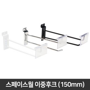 스페이스월 이중후크 (150mm) 가격표시기 포함, 없음, 크롬, 1개