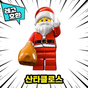 호환블록 크리스마스(Chistmas) 스페셜 캐릭터 16종 브릭미니피규어, 01. 산타클로스, 1개