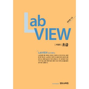 초급 LabVIEW, 랩뷰교육원