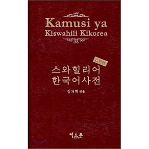 Kamusi ya Kiswahili Kikorea 스와힐리어 한국어사전