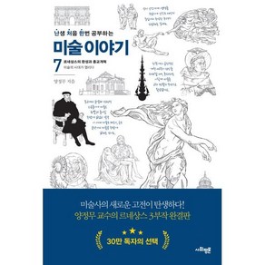 난처한 미술 이야기 7:르네상스의 완성과 종교개혁, 양정무, 사회평론