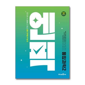 엔픽 고등 통합과학 2 (2025년) / 미래엔## 비닐포장**사은품증정!!# (단권+사은품) 선택, 과학, 고등학생