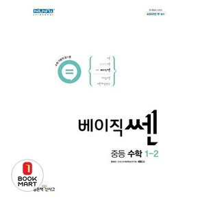 북마트 베이직 쎈 중등 수학1-2, 좋은책신사고, 중등1학년