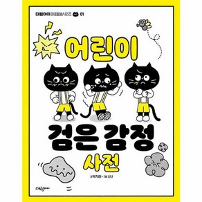 웅진북센 어린이 검은 감정 사전 - 대림아이 마음돌봄시리즈 1, One colo  One Size