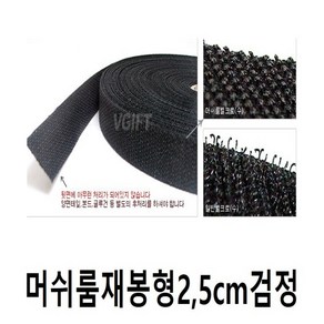 [국산 찍찍이 벨크로] 테입형 재봉형 특수벨크로 머쉬룸 스판 가방 테이프 접착 케이블타이 악세사리부자재 가방부자재 문풍지 바람막이 옷수선 재료 만들기, 1개, 머쉬룸재봉형 검정25mm