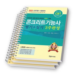 2025 CBT 대비 콘크리트기능사 필기+실기 3주완성 한솔 [스프링제본]