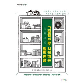 그림책으로 시작하는 철학연습:십대들의 마음과 생각을 키워주는 그림책 읽기, 맘에드림, 권현숙