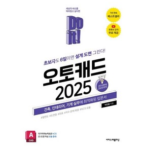 2025 Do it! 오토캐드, 상품명, 이지스퍼블리싱, 박한울