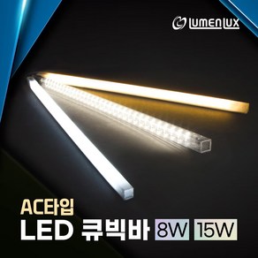 220v 직결용 LED 큐빅바 (AC타입) 쇼케이스 프리즘바 진열장 주방보조등 싱크대 상부 하부장 조명