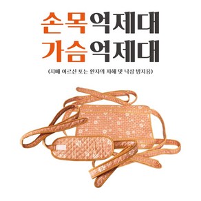 환자용억제대 손목억제대 가슴억제대 낙상방지, 오렌지 손목억제대, 1개