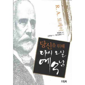 당신을 위해 다시 오실 예수님, 드림북