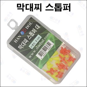 한돌상사 자작채비용소품 채비소품 도래 막대찌스톱퍼, 1개