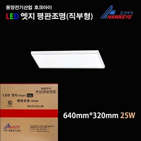 동양전기산업 호크아이 LED 엣지평판조명 25w 640mmx320mm 주광색