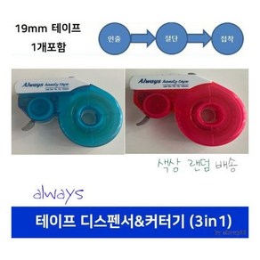 19mm 테이프 디스펜서 커터기 30미터 Always 커팅 납품 사무 문구 절단 인출 커터 접착 건 qkf*7043JC, 본상품선택