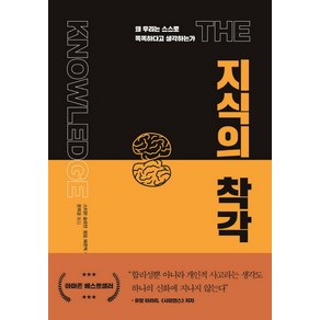 지식의 착각:왜 우리는 스스로 똑똑하다고 생각하는가, 세종서적, 스티븐 슬로먼,필립 페른백 공저