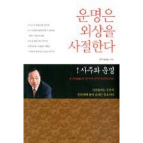 운명은 외상을 사절한다 1: 사주와 운명, 스타북스