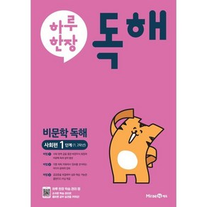 하루 한 장 독해: 비문학독해 사회편(1단계)(초등 1 2학년)(2024), 미래엔, 9791168410558, OSF9791168410558, 초등1학년