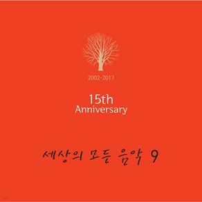 [LP] 세상의 모든 음악 9집 - 발매 15주년 기념 앨범 [LP] : KBS 클래식 FM '세상의 모든 음악' 방송 20주년 기념반