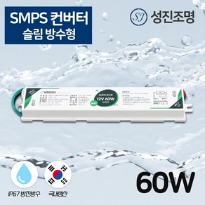 국산 SMPS 방수형 컨버터 안정기 슬림형 DC 12V - 60W