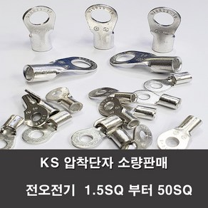 KS압착터미널 단자 링터미널 전기 1.5SQ부터50SQ 러그, KS압착단자, KS 1.5-5(15개), 1개