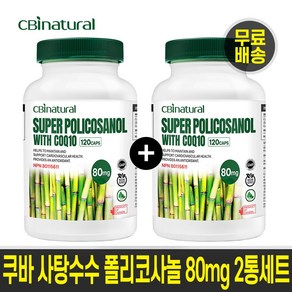 (2통 세트)쿠바 사탕수수 폴리코사놀 80mg+코큐텐 30mg 8개월분/캐나다 생산 본사직발송 캐나다 GMP/NPN인증 쿠바 폴리코사놀, 2개, 120정