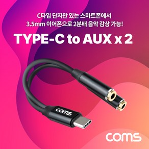 [GS110] Coms USB 3.1(Type C) 오디오 분배 젠더 케이블 13cm Type C(M) to ST 3.5mm(F) x 2 스테레오 2분배 Y형, 본상품선택