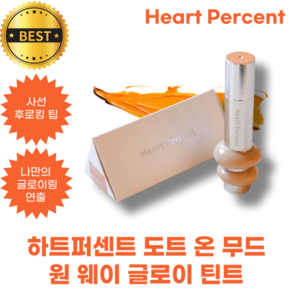 하트퍼센트 도트 온 무드 원 웨이 글로이 틴트 Heat Pecent dote on mood one way glowy tint, 1개, 4.2g, 5로지밤