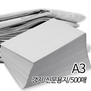 SW 신문용지 갱지 54g A3 420X297mm 500매