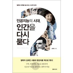 인공지능의 시대 인간을 다시 묻다 (양장), 동아시아, 김재인 지음