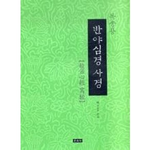 독송용반야심경 사경