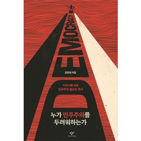 누가 민주주의를 두려워하는가:지성사로 보는 민주주의 혐오의 역사, 창비, 누가 민주주의를 두려워하는가, 김민철(저)