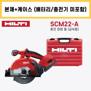 힐티 충전 원형톱 6.5인치 금속용 SCM 22-A 본체 케이스