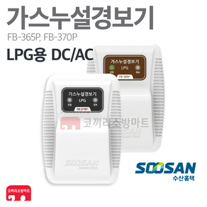 [수산홈텍] LPG 가스누설경보기 가스누출경보기 가스감지기 가스경보기 단독 연계 FB-365P / FB-370P, 01-LPG 가스경보기 DC 12V (FB-365P), 1개