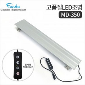 칸후 LED 등커버 MD-600 (밝기조절/타이머) /수족관 어항 수조 수초 열대어 조명 구피 거북이 램프 등